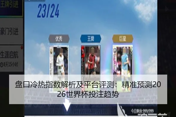 盘口冷热指数解析及平台评测：精准预测2026世界杯投注趋势
