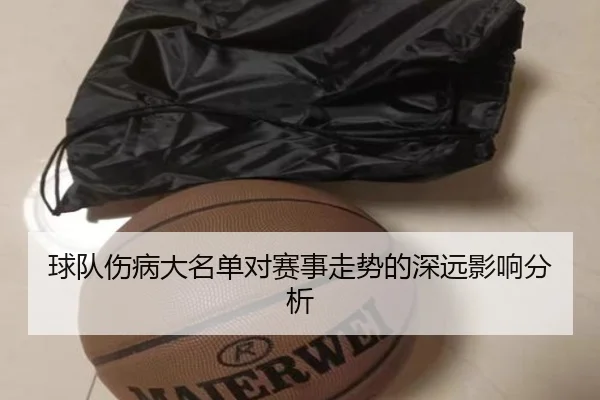 球队伤病大名单对赛事走势的深远影响分析