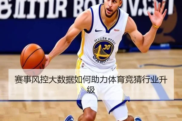 赛事风控大数据如何助力体育竞猜行业升级