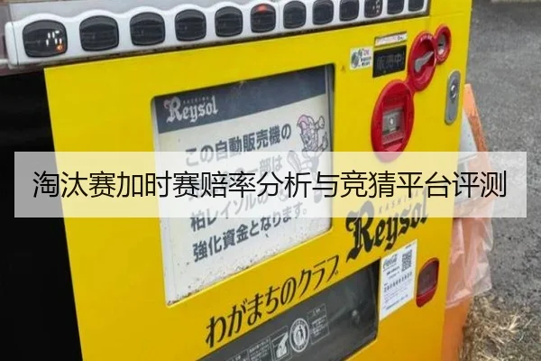 淘汰赛加时赛赔率分析与竞猜平台评测