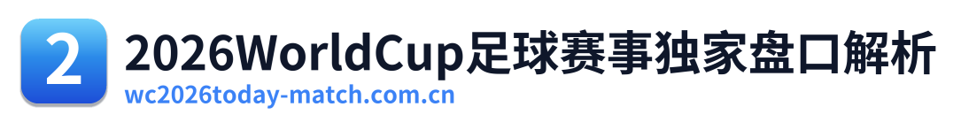 2026WorldCup足球赛事独家盘口解析 Logo
